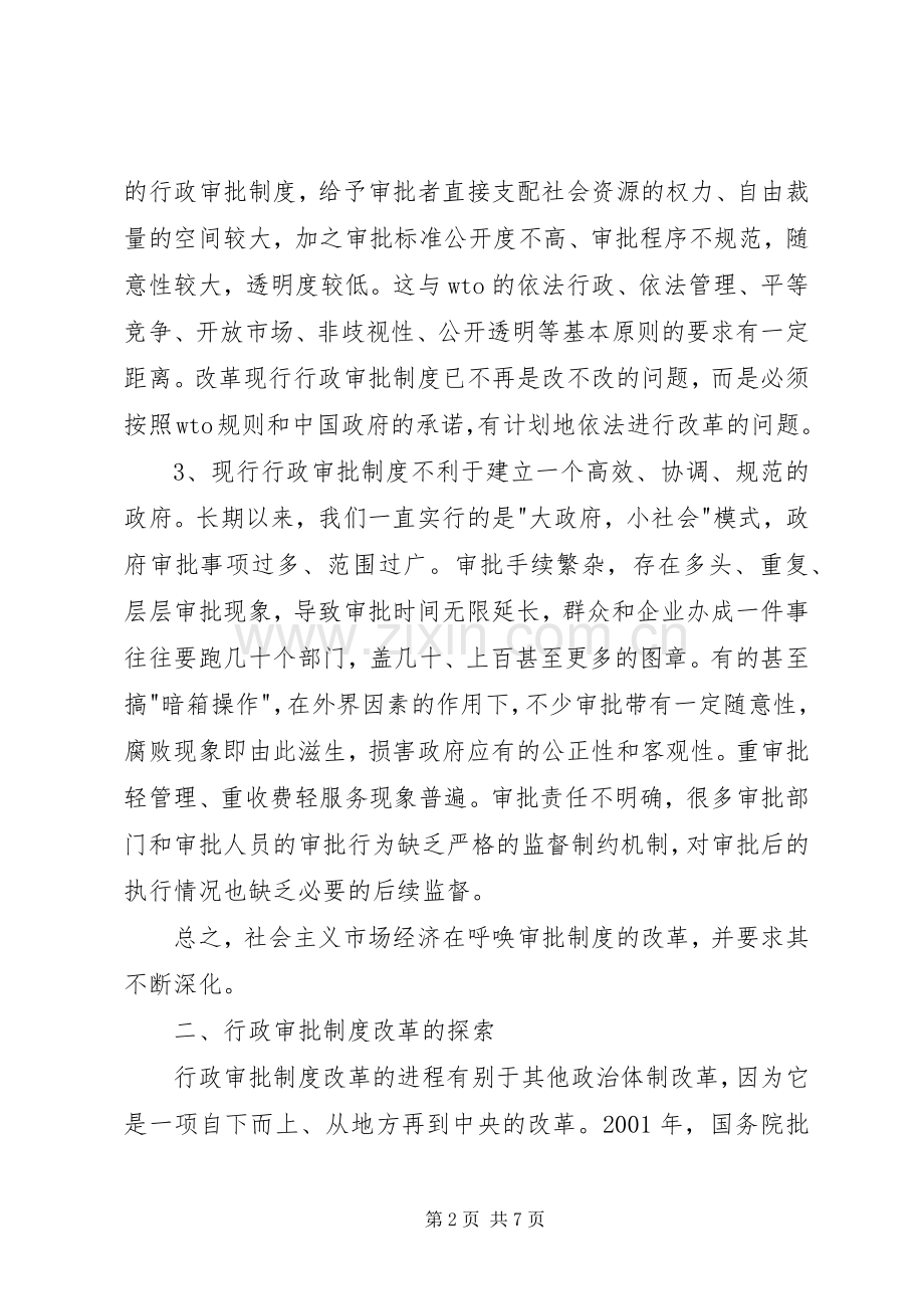 行政审批规章制度改革探索与思考.docx_第2页