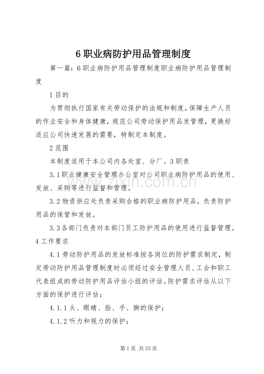 职业病防护用品管理规章制度细则.docx_第1页