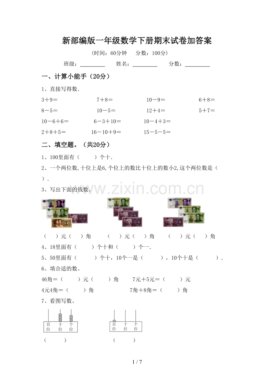 新部编版一年级数学下册期末试卷加答案.doc_第1页