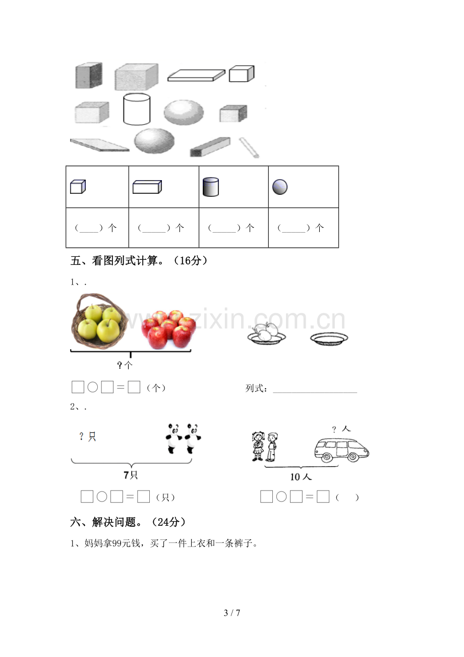 新部编版一年级数学下册期末试卷加答案.doc_第3页