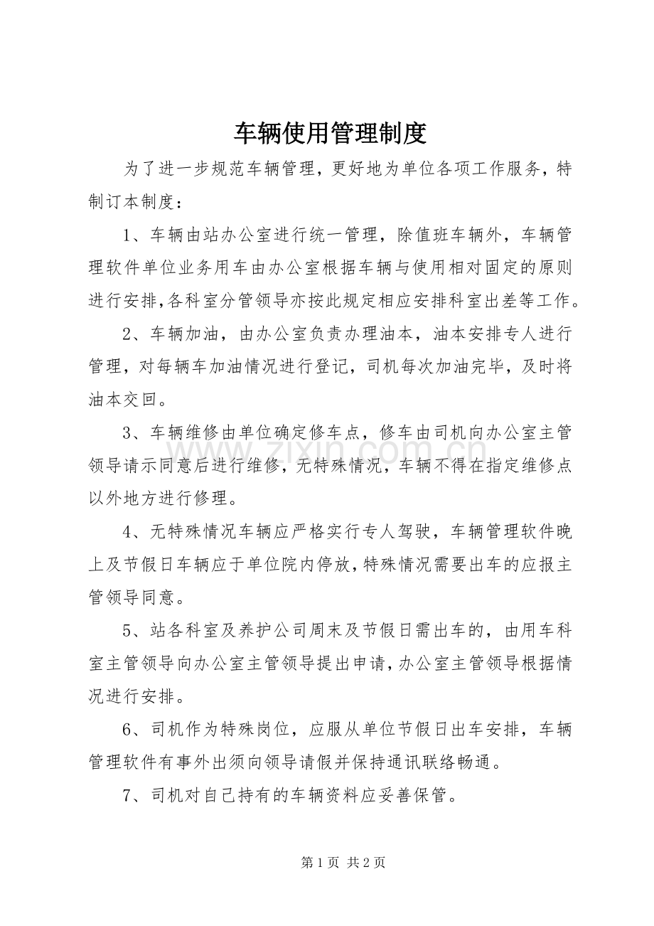 车辆使用管理规章制度 .docx_第1页