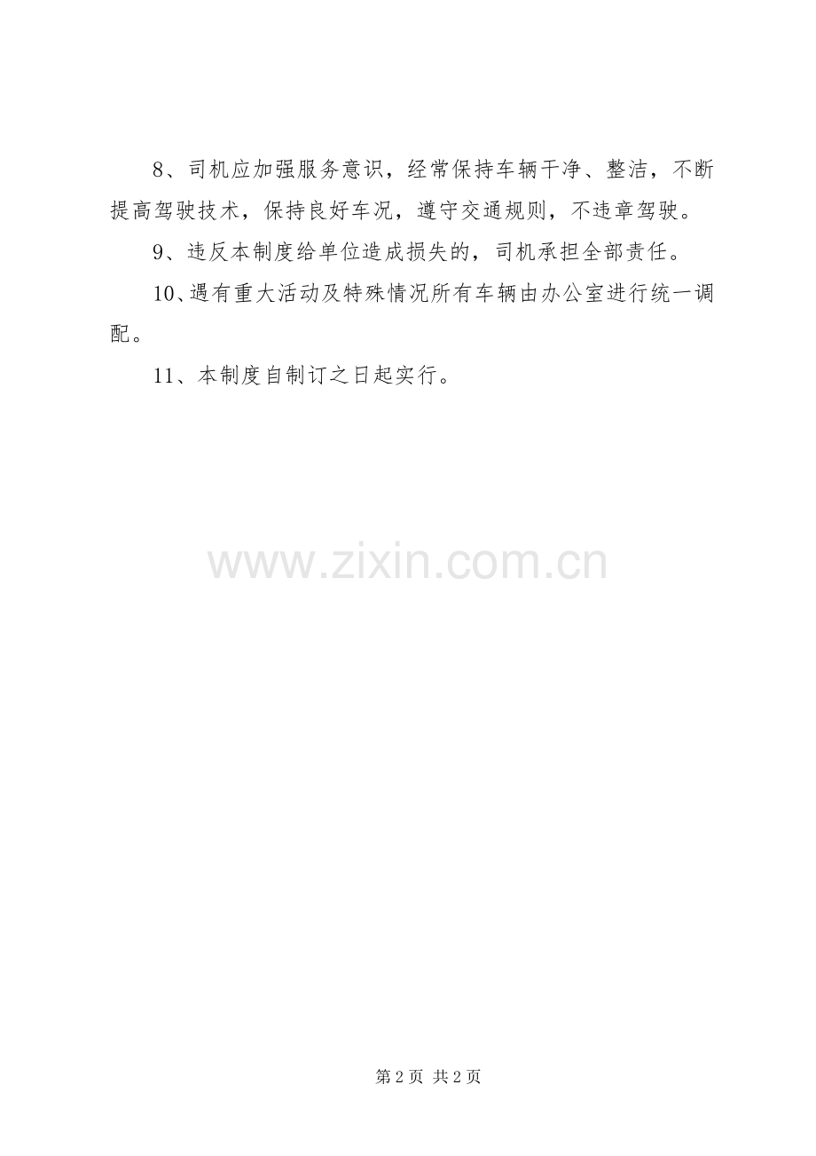 车辆使用管理规章制度 .docx_第2页