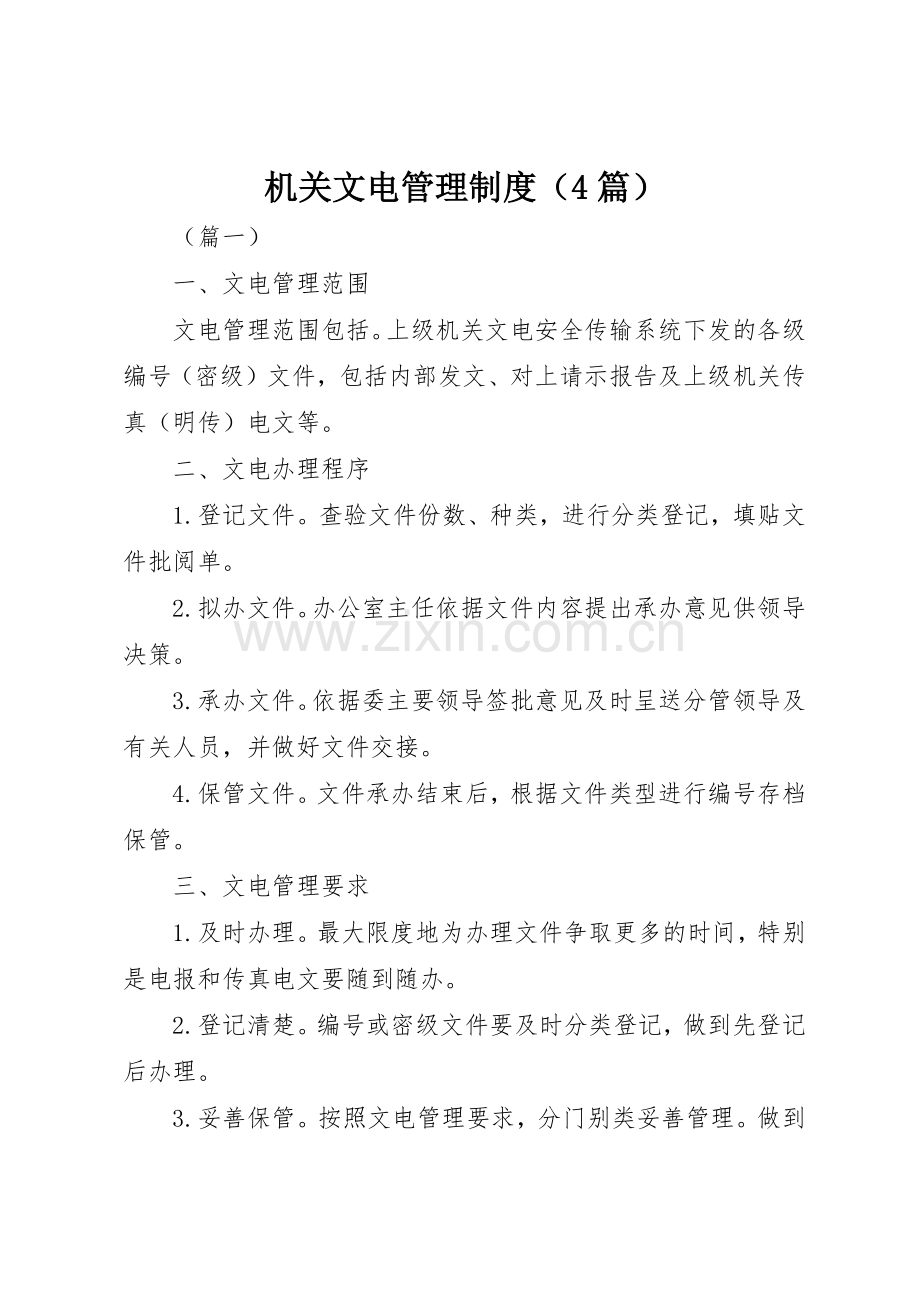 机关文电管理规章制度细则（4篇）.docx_第1页