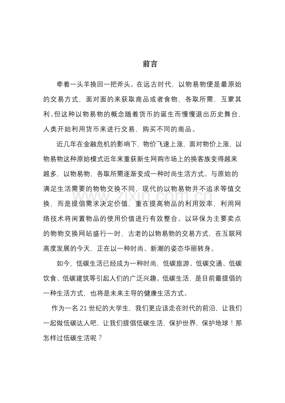 以物易物换醒低碳活动策划书.doc_第2页