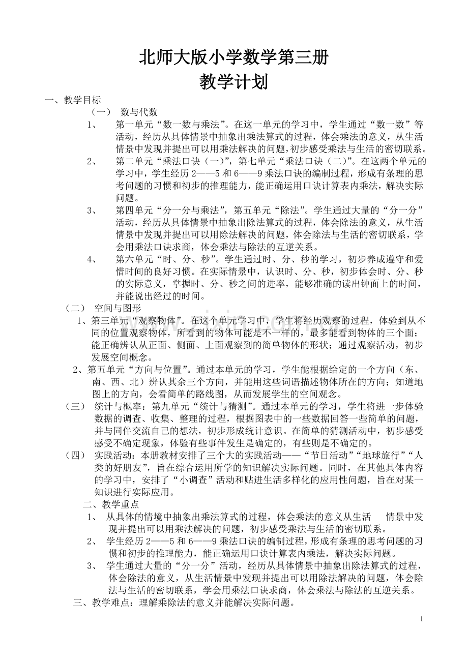 北师大数学二年级教案第三册.doc_第1页