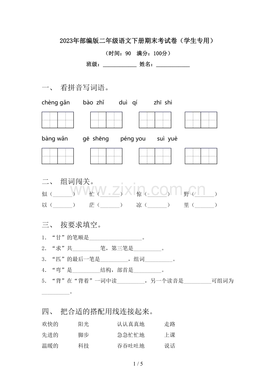 2023年部编版二年级语文下册期末考试卷(学生专用).doc_第1页