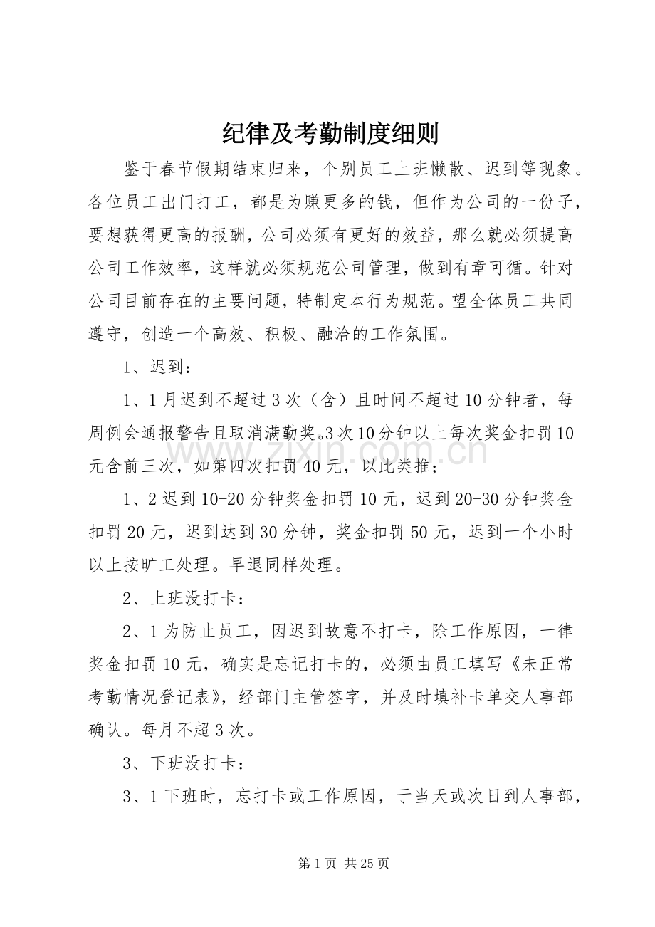 纪律及考勤规章制度细则.docx_第1页