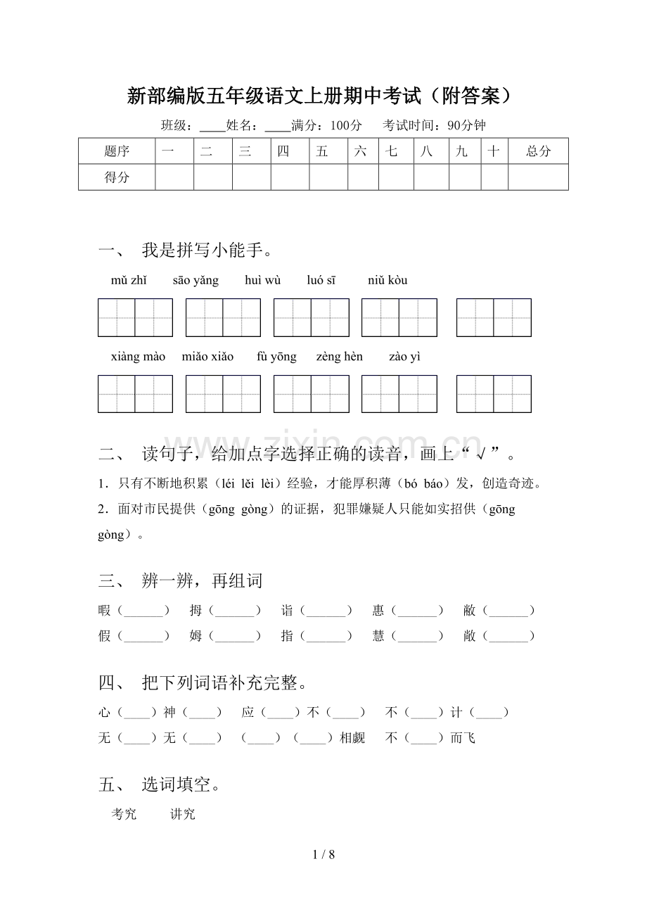 新部编版五年级语文上册期中考试(附答案).doc_第1页