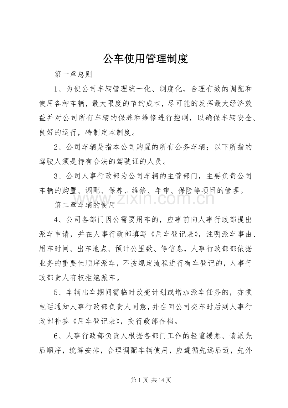 公车使用管理规章制度 (3).docx_第1页