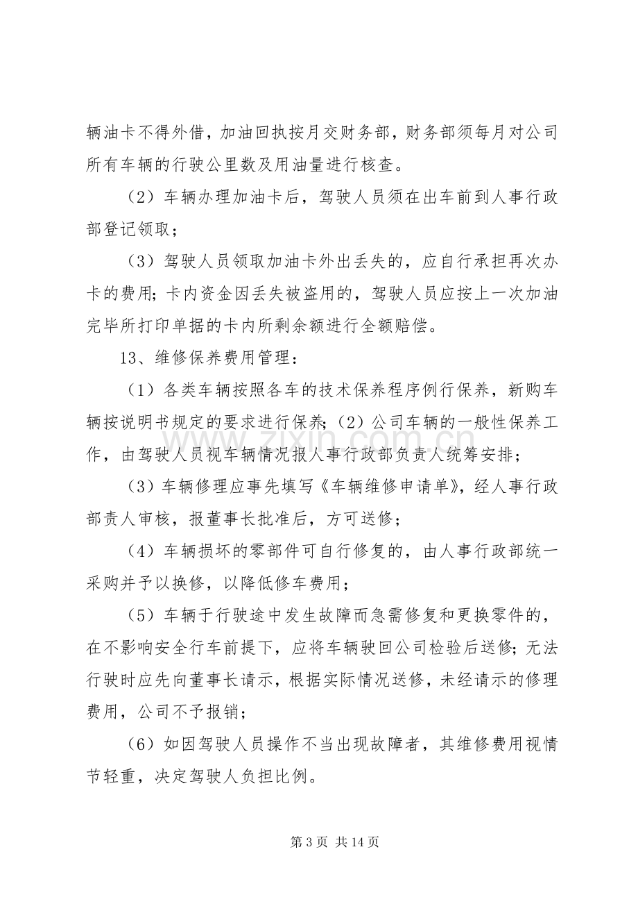 公车使用管理规章制度 (3).docx_第3页