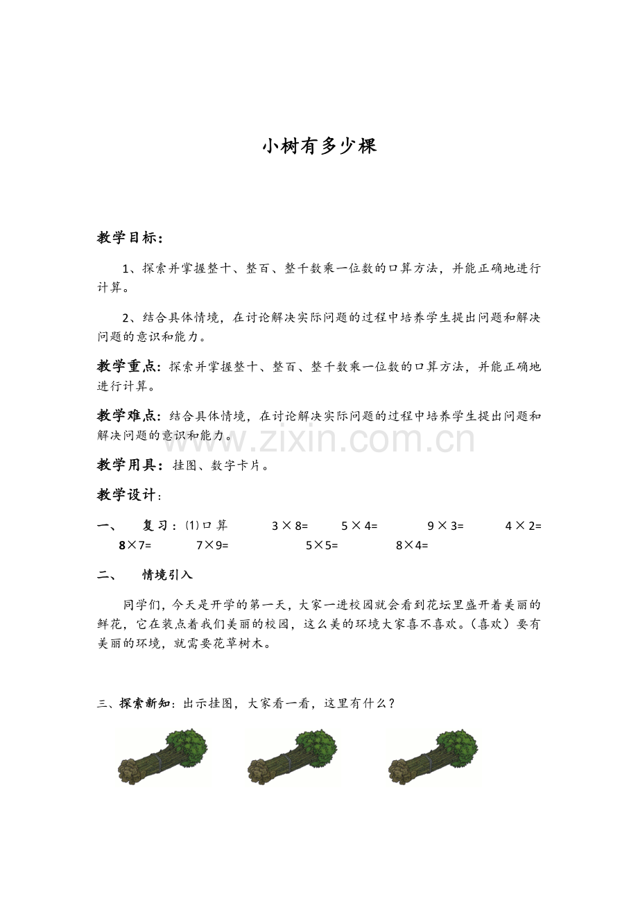 小学数学北师大2011课标版三年级《小树有多少棵》教案.docx_第1页