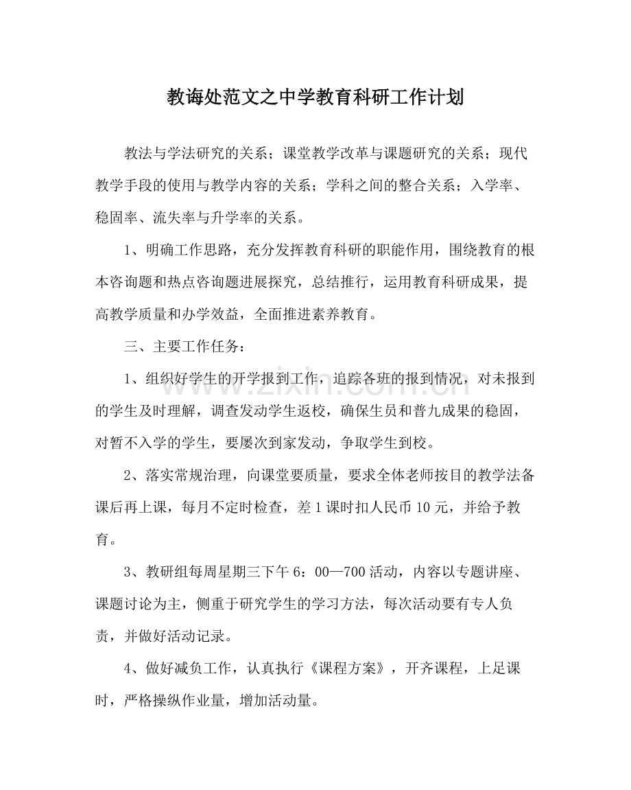 教导处范文教育科研工作计划_0.docx_第1页