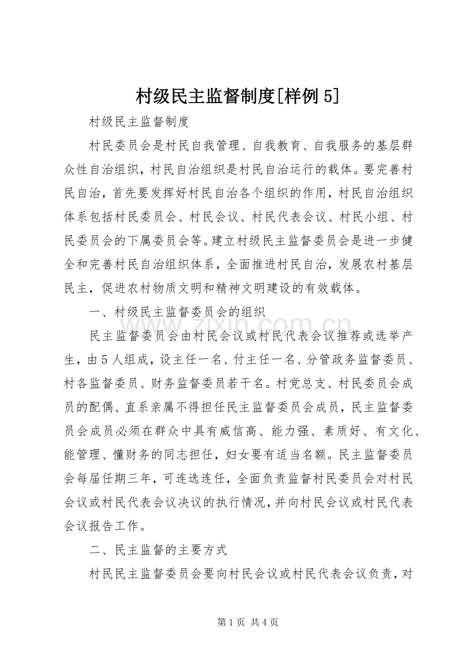 村级民主监督规章制度[样例5].docx_第1页