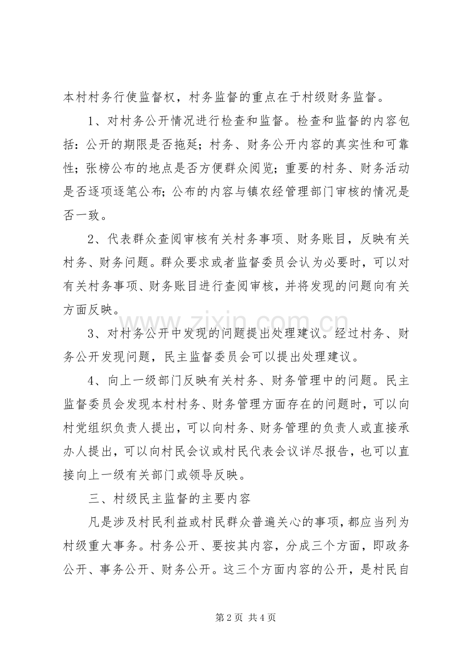 村级民主监督规章制度[样例5].docx_第2页