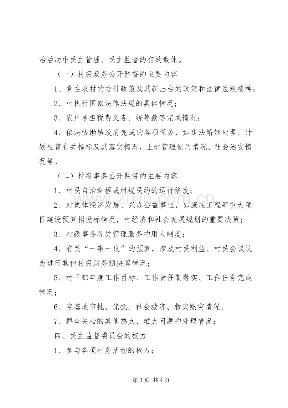 村级民主监督规章制度[样例5].docx_第3页