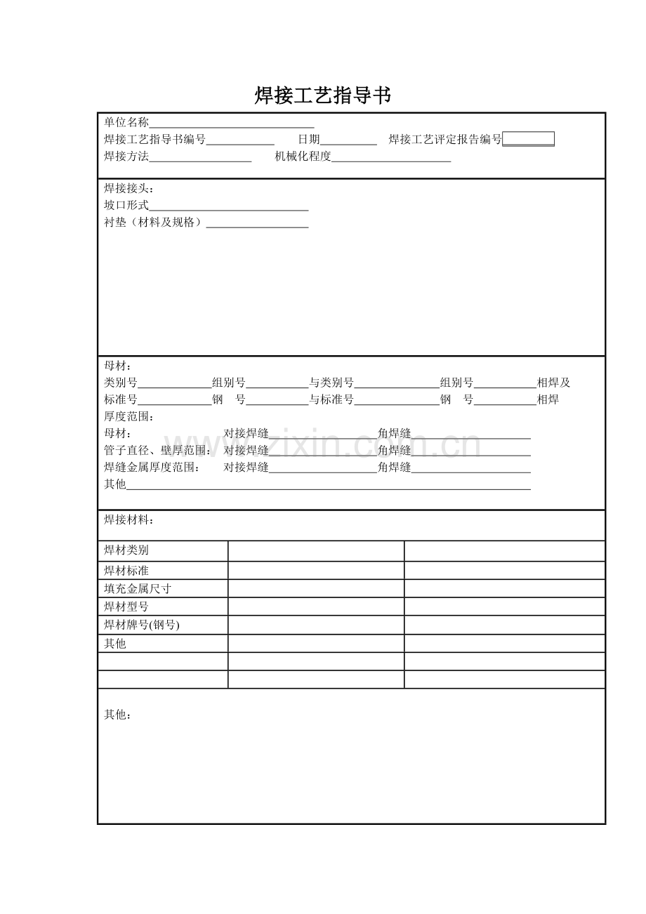 焊接工艺评定指导书模板1.doc_第1页