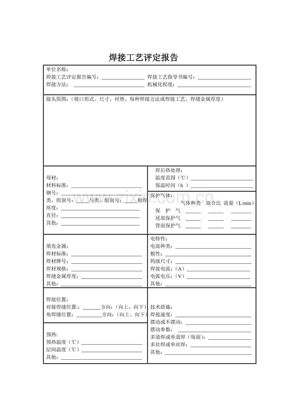 焊接工艺评定指导书模板1.doc_第3页