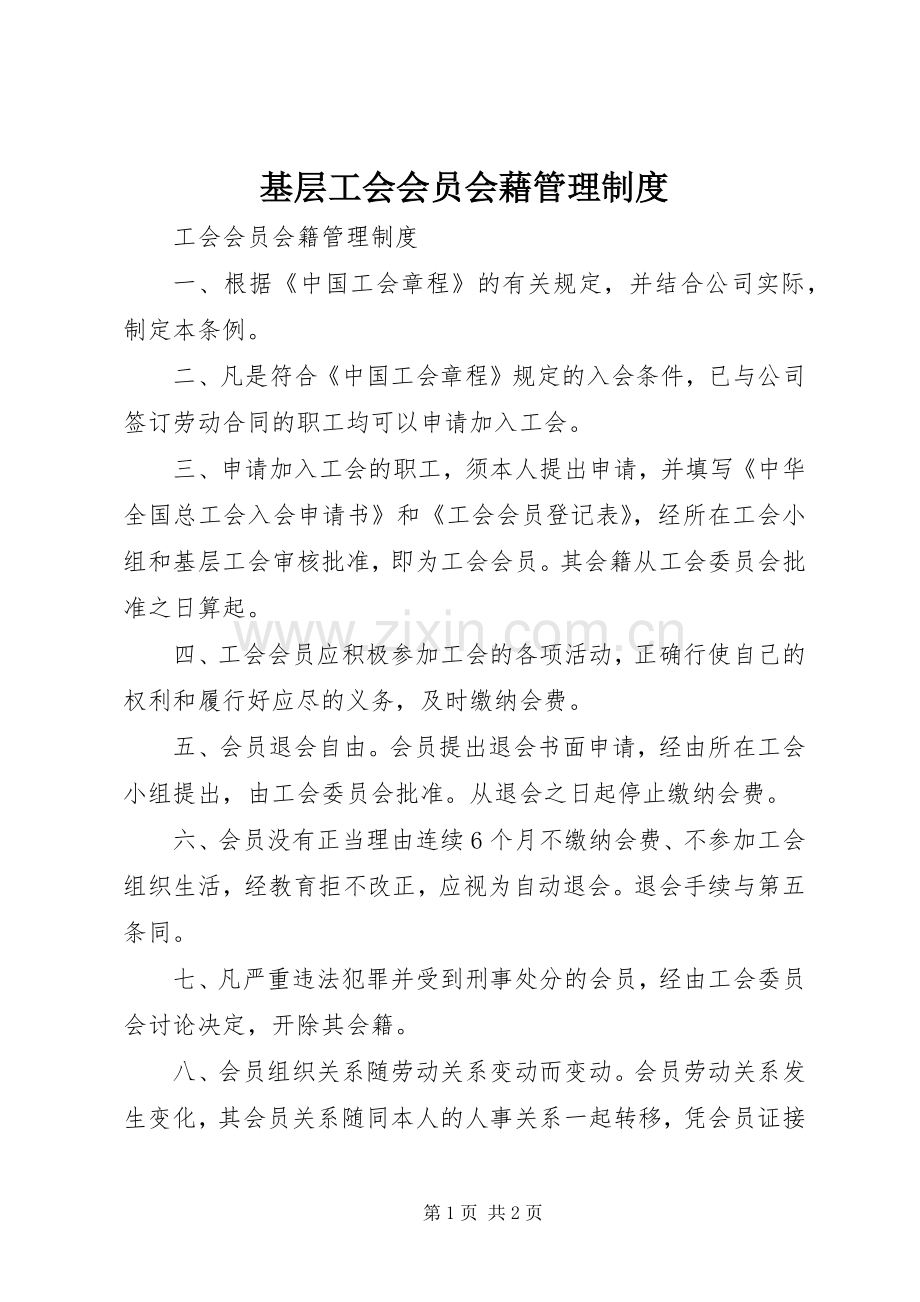 基层工会会员会藉管理规章制度 .docx_第1页