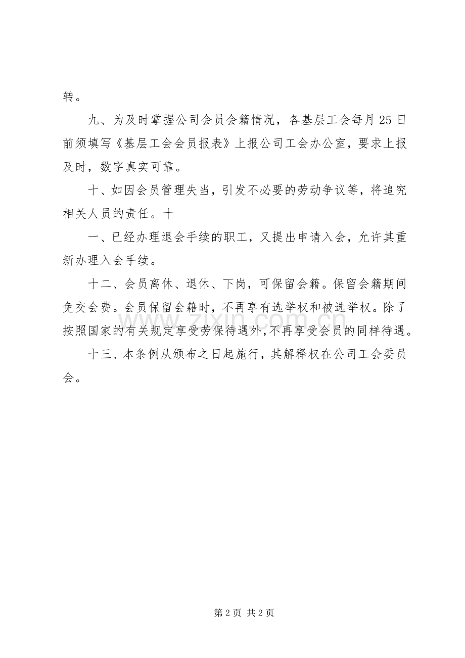 基层工会会员会藉管理规章制度 .docx_第2页