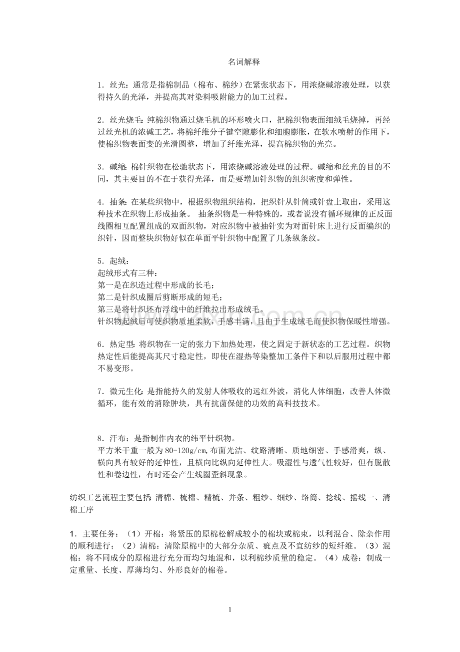 纺织专业知识1.doc_第1页