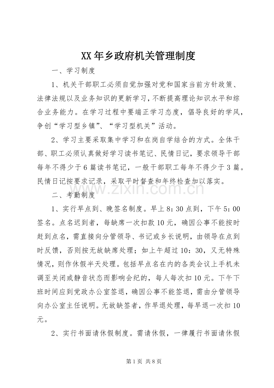 年乡政府机关管理规章制度.docx_第1页