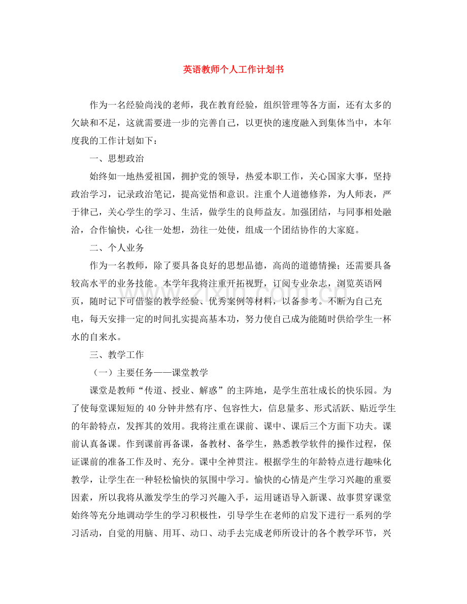 英语教师个人工作计划书 .docx_第1页