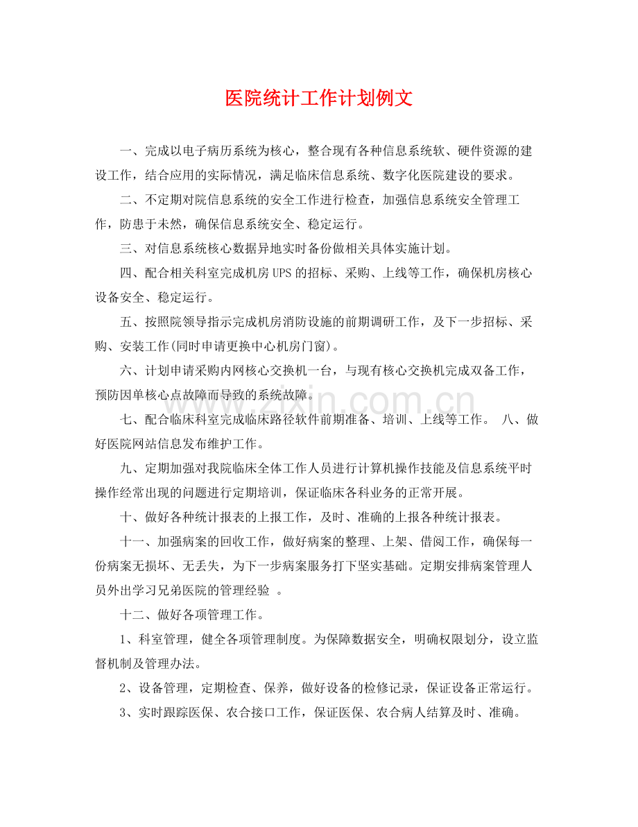 医院统计工作计划例文 .docx_第1页