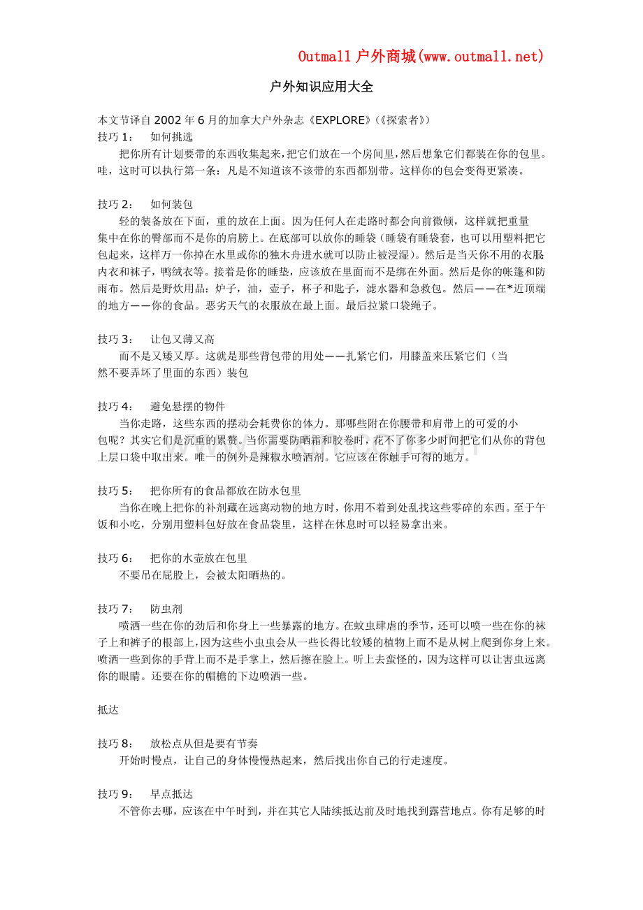 户外知识应用大全.doc_第1页