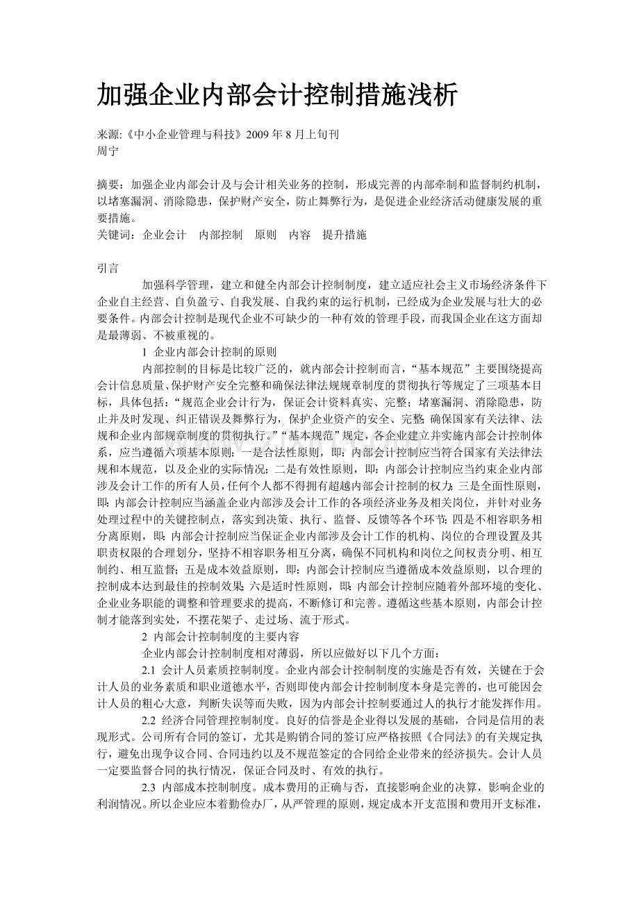 加强企业内部会计控制措施浅析1.doc_第1页