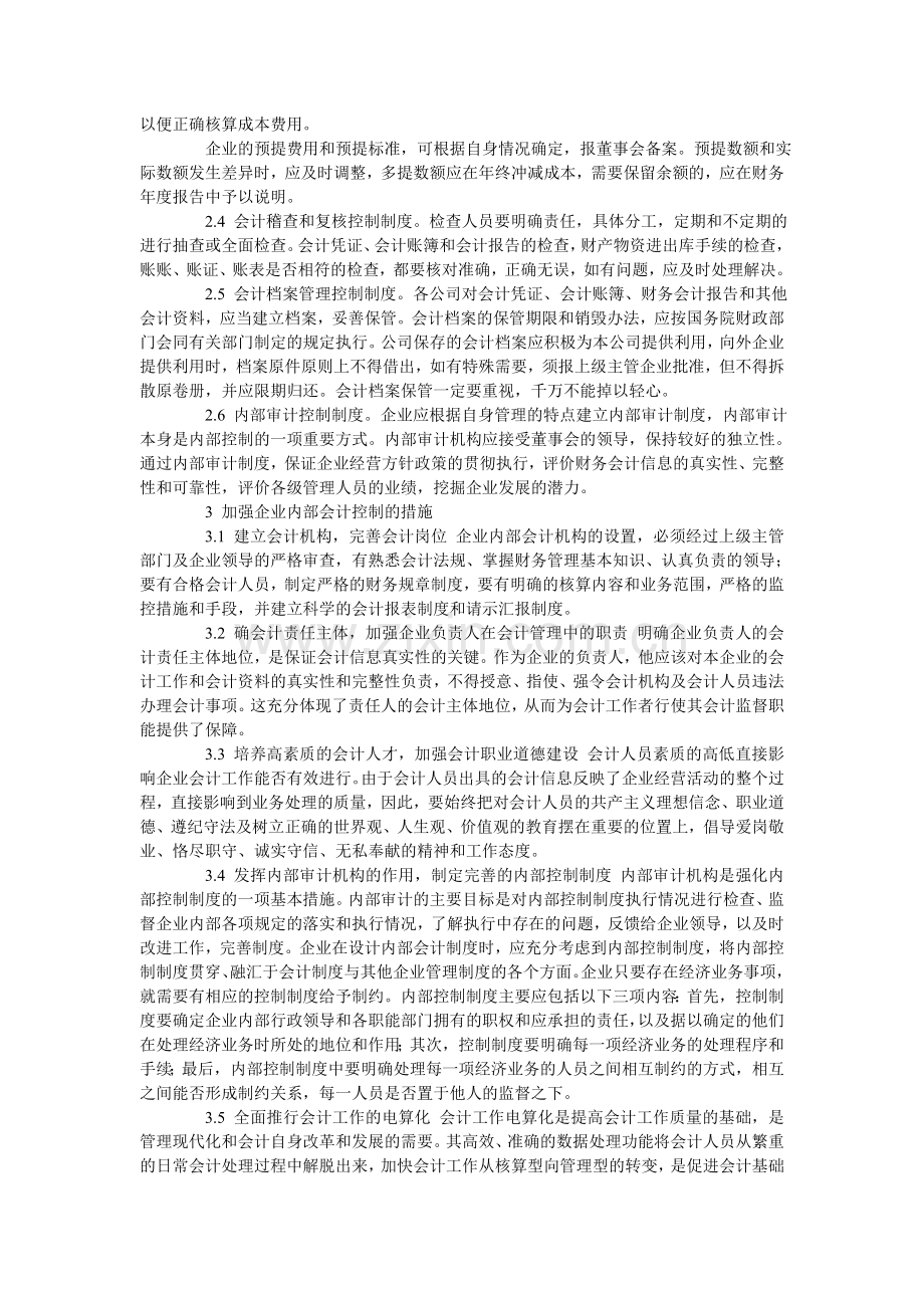 加强企业内部会计控制措施浅析1.doc_第2页