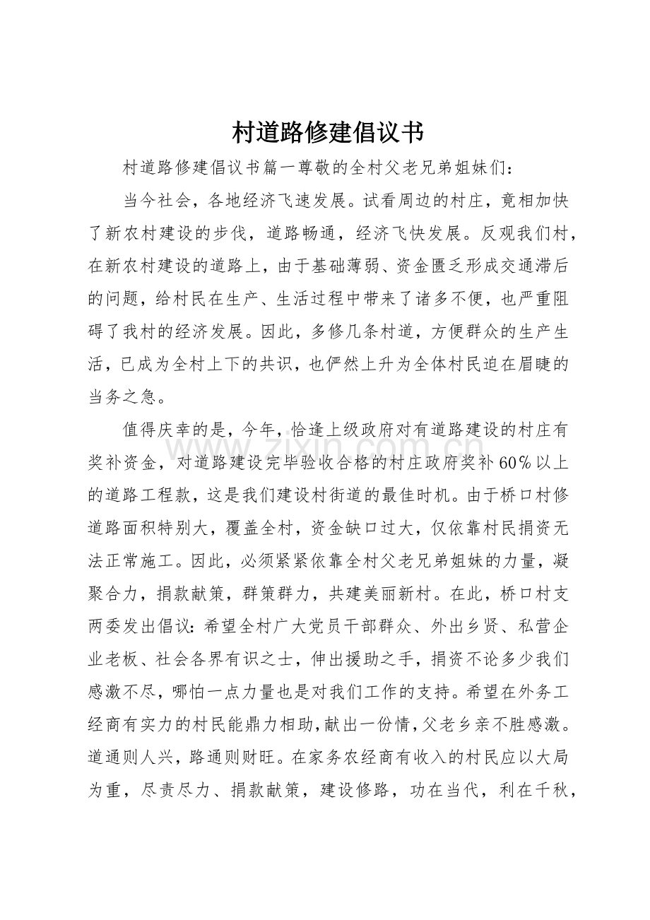 村道路修建倡议书范文.docx_第1页