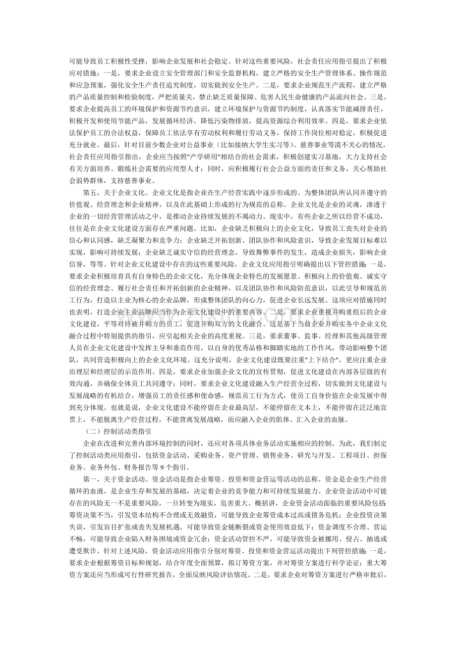 财政部会计司解读《企业内部控制配套指引》.doc_第3页