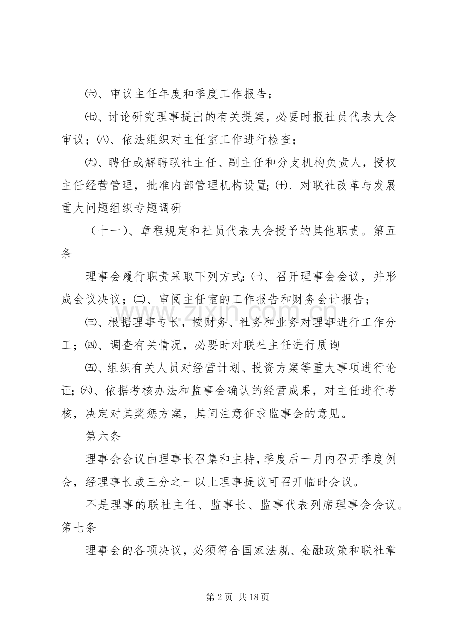 信用合作联社理事会工作规章制度.docx_第2页