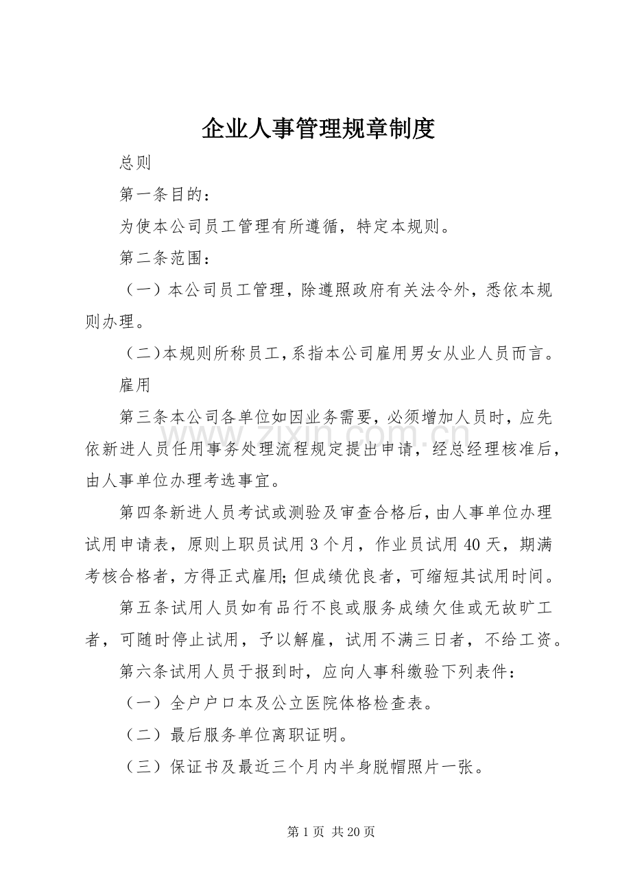 企业人事管理规章规章制度.docx_第1页