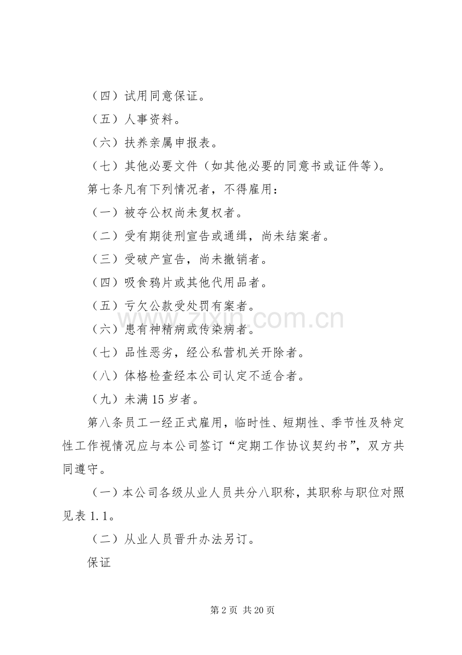 企业人事管理规章规章制度.docx_第2页