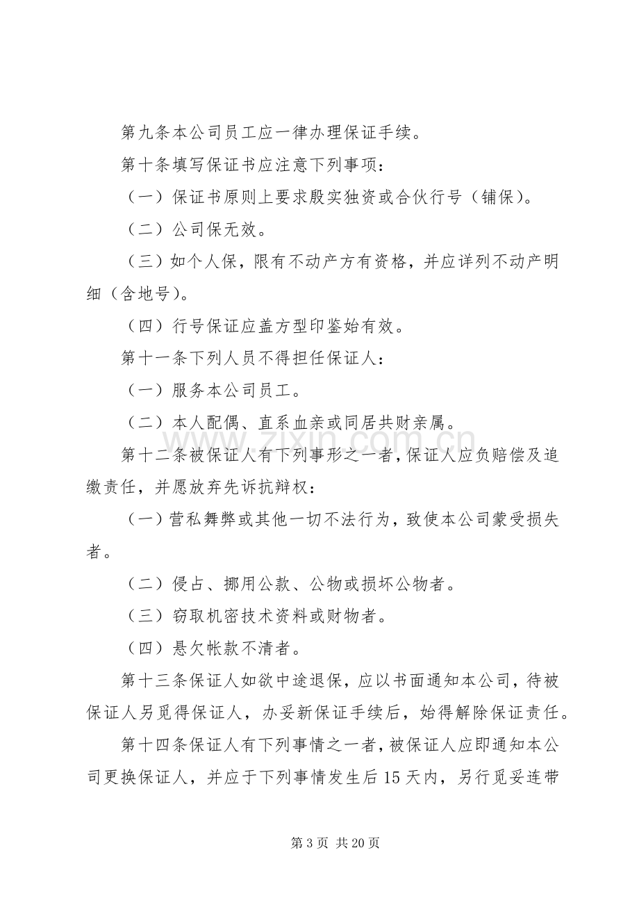 企业人事管理规章规章制度.docx_第3页