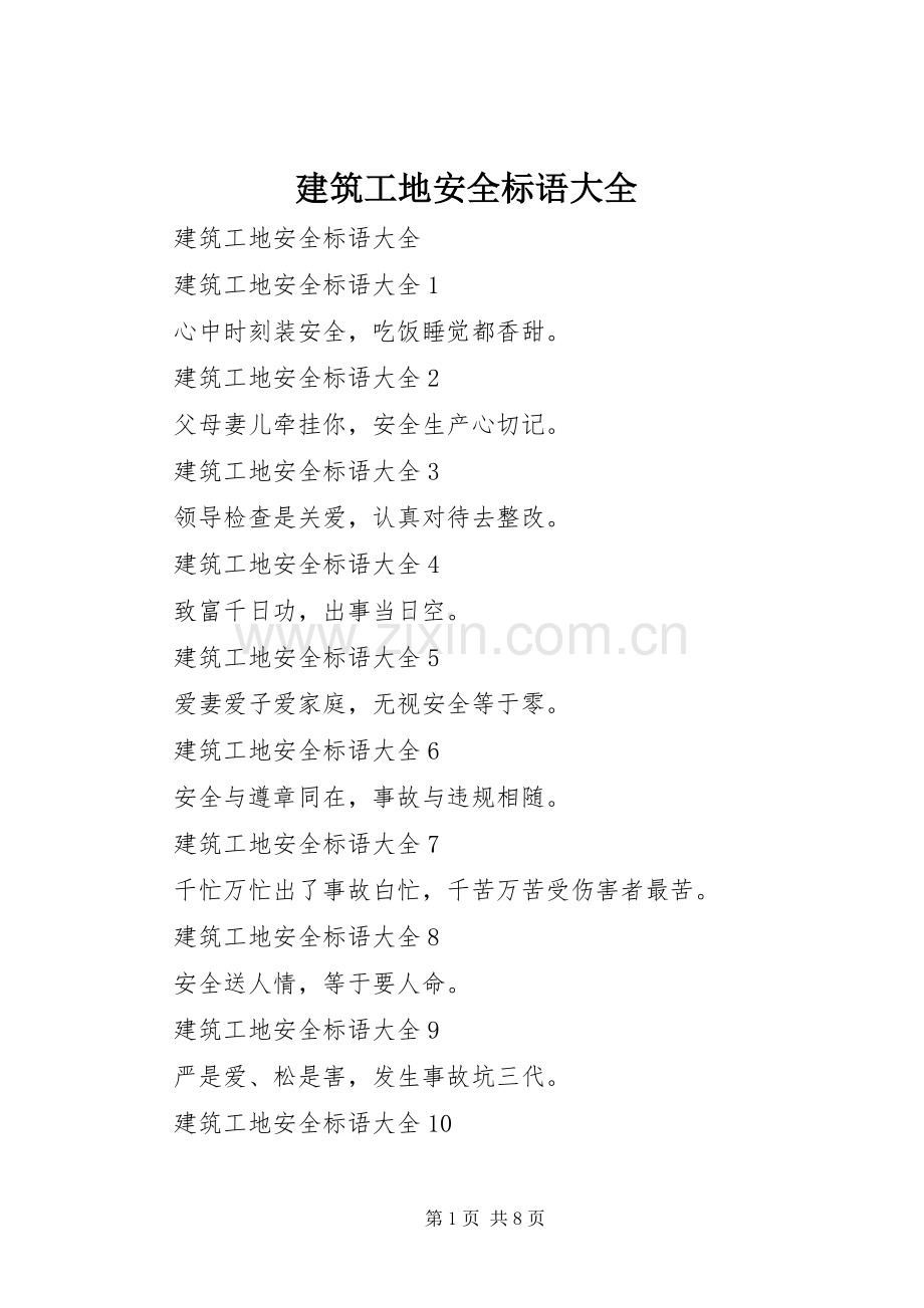 建筑工地安全标语(2).docx_第1页