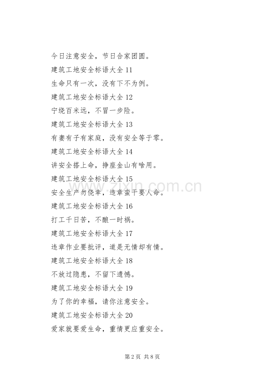 建筑工地安全标语(2).docx_第2页