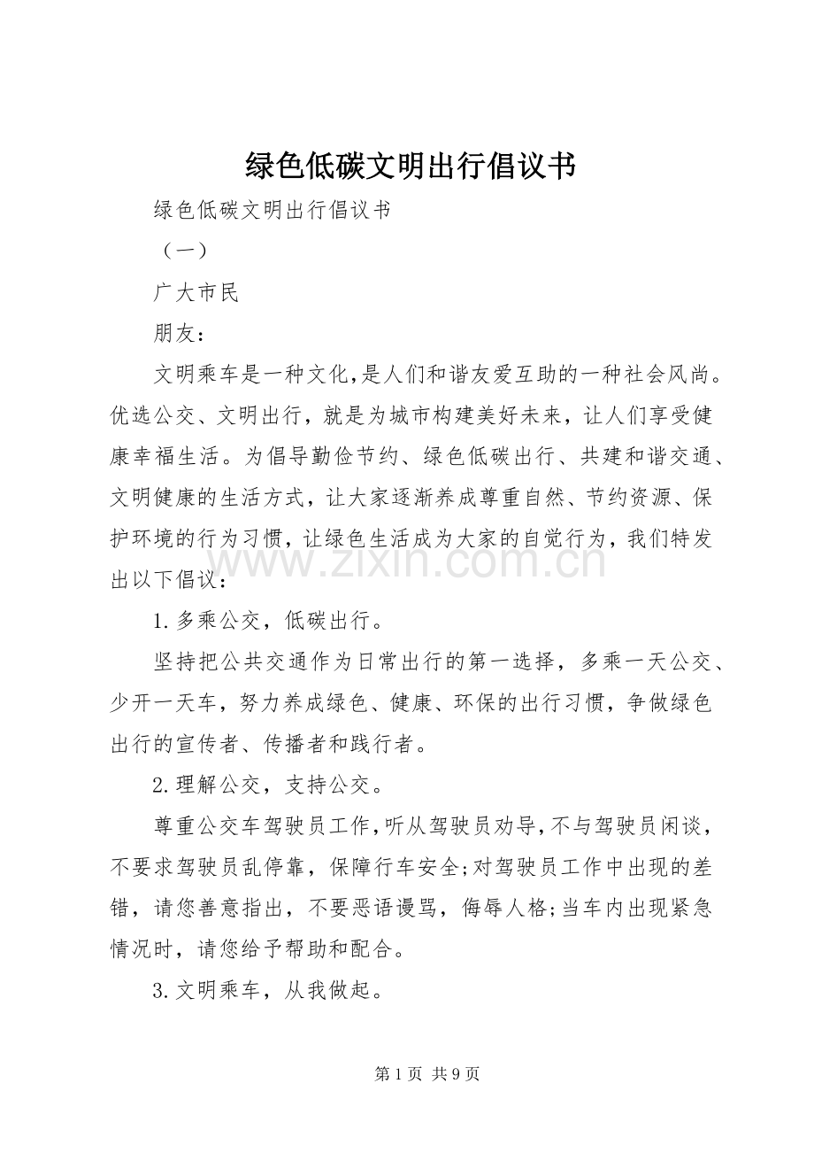 绿色低碳文明出行倡议书范文.docx_第1页