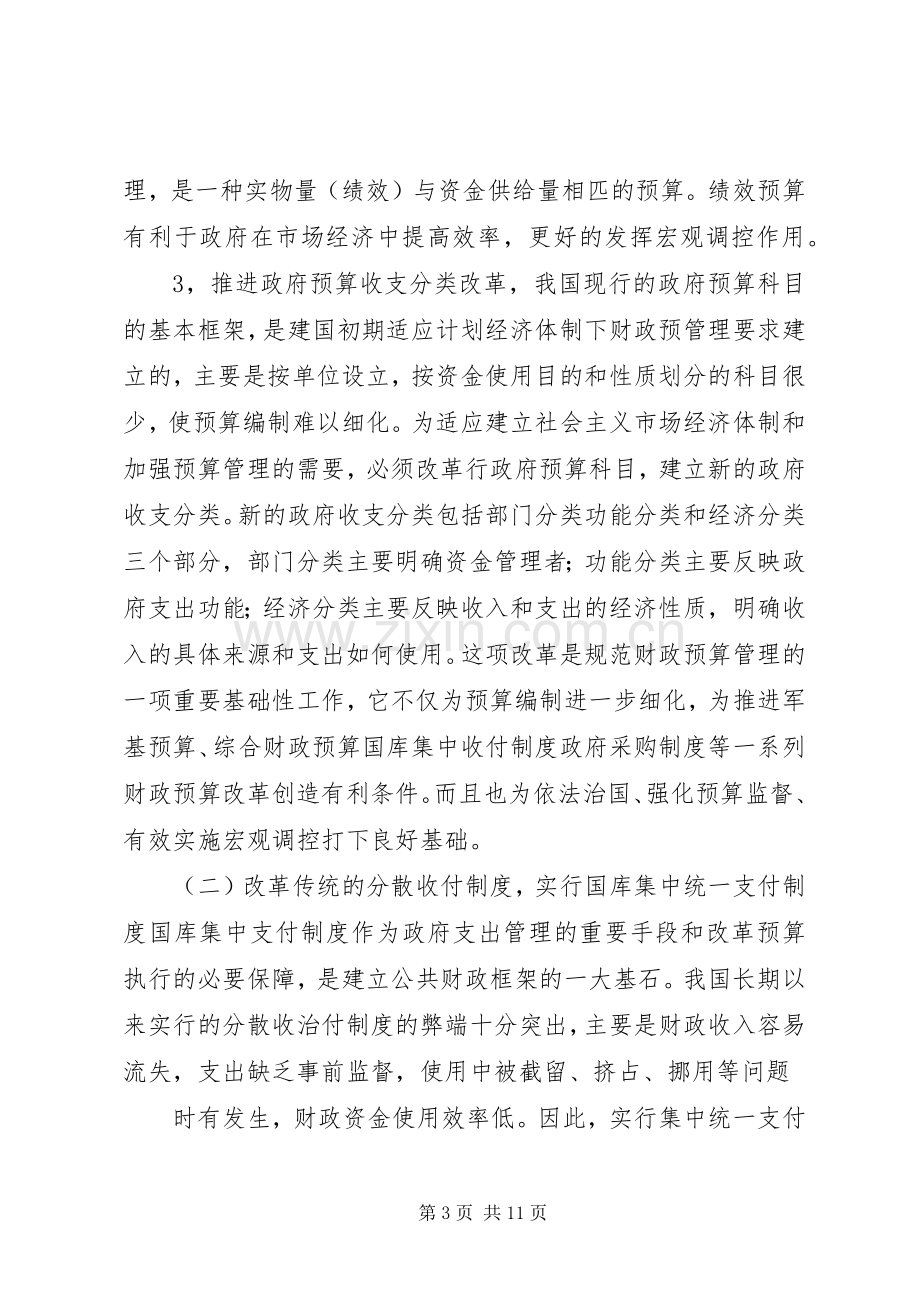 推进财政支出管理规章制度改革的研究.docx_第3页