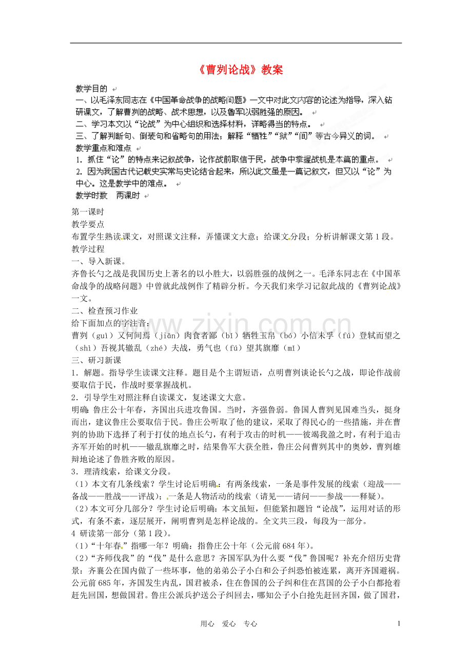 江苏省大丰市万盈二中九年级语文-曹刿论战教案-苏教版.doc_第1页