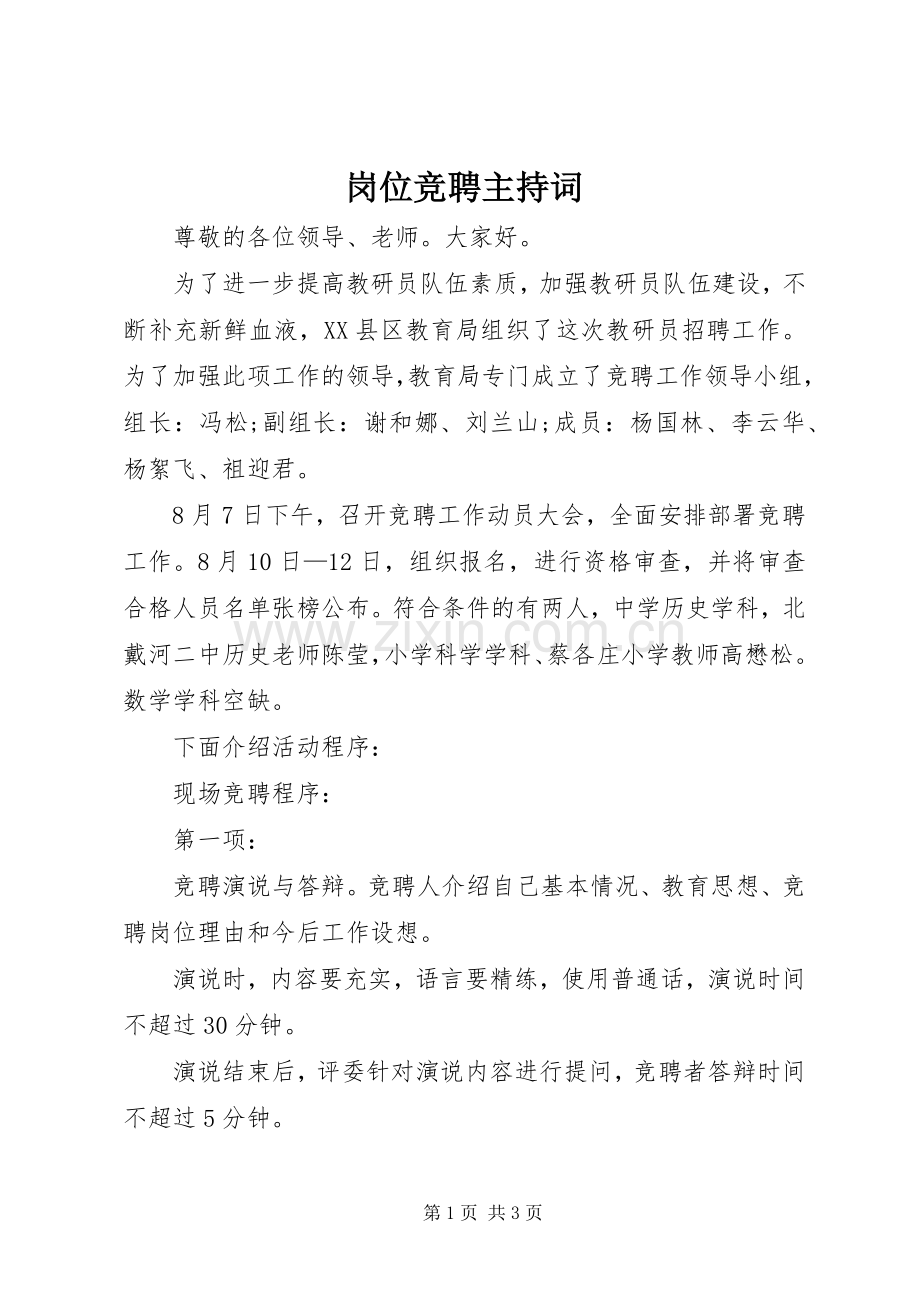 岗位竞聘主持稿.docx_第1页