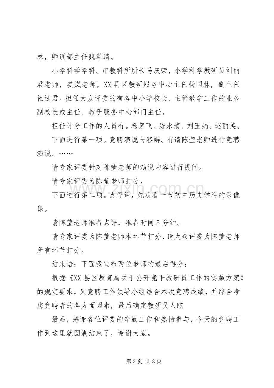 岗位竞聘主持稿.docx_第3页