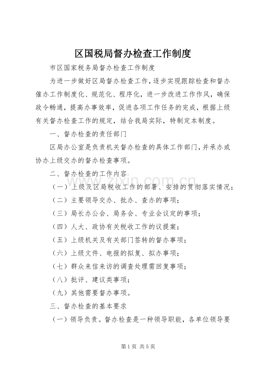 区国税局督办检查工作规章制度细则.docx_第1页