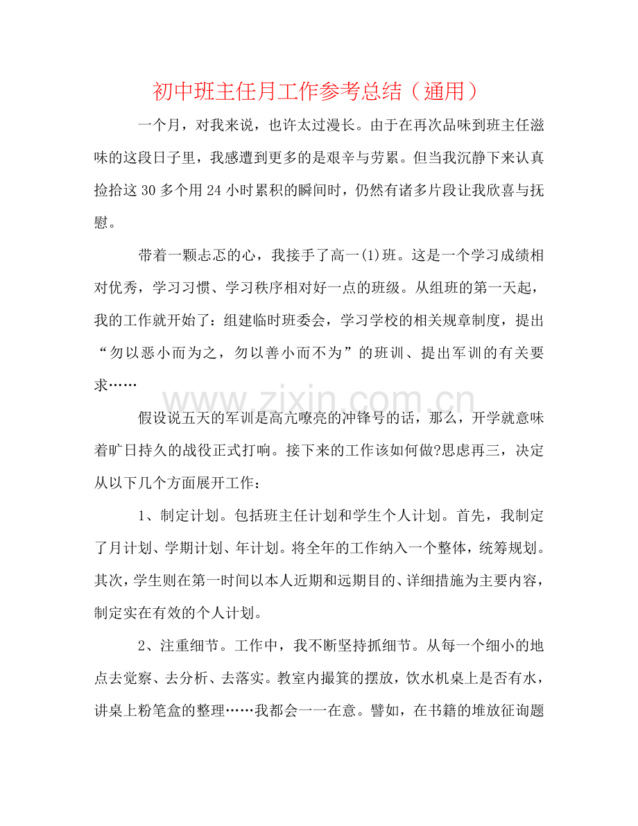 初中班主任月工作参考总结（通用）.doc_第1页