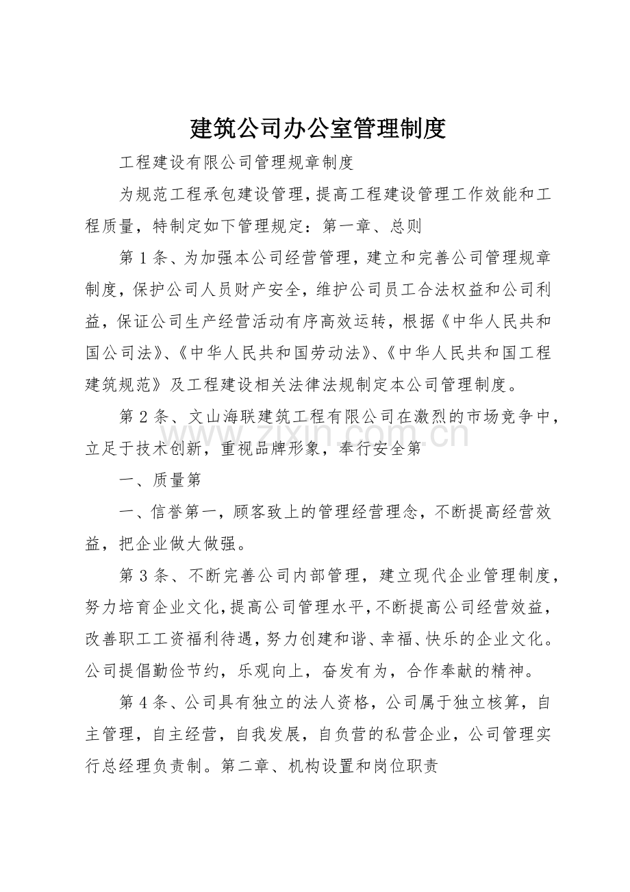 建筑公司办公室管理规章制度 .docx_第1页