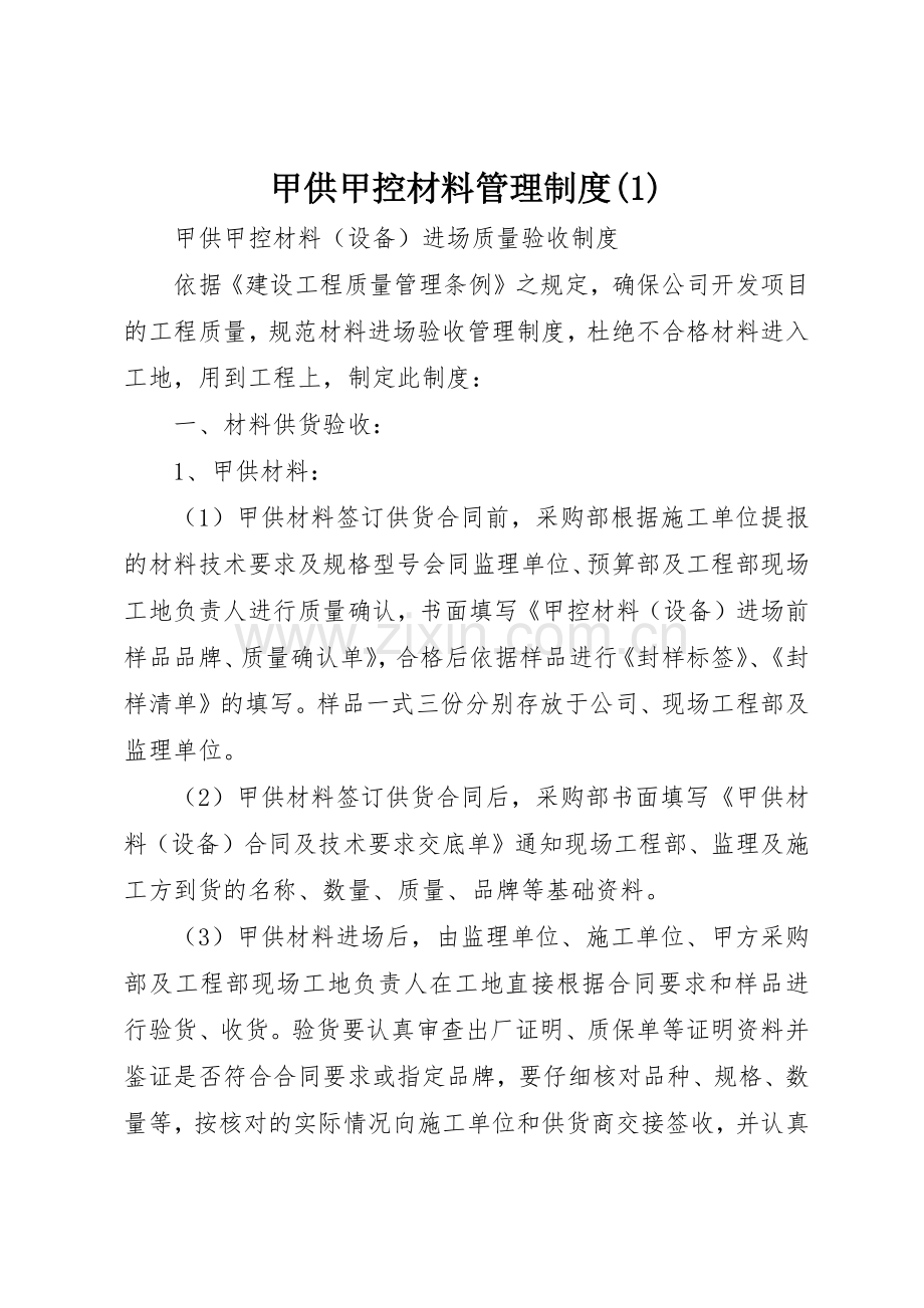 甲供甲控材料管理规章制度细则(4).docx_第1页