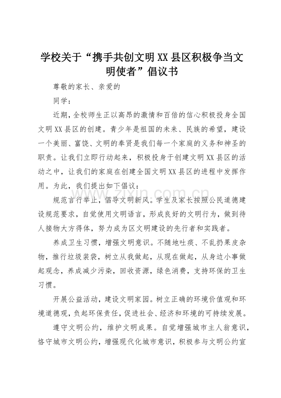 学校关于“携手共创文明XX县区积极争当文明使者”倡议书范文.docx_第1页