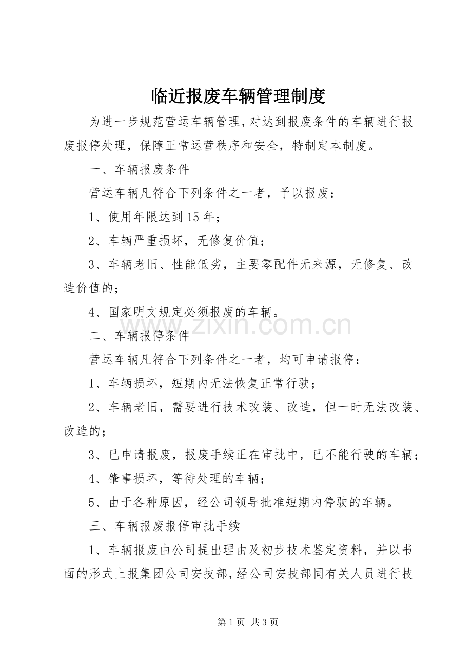 临近报废车辆管理规章制度.docx_第1页