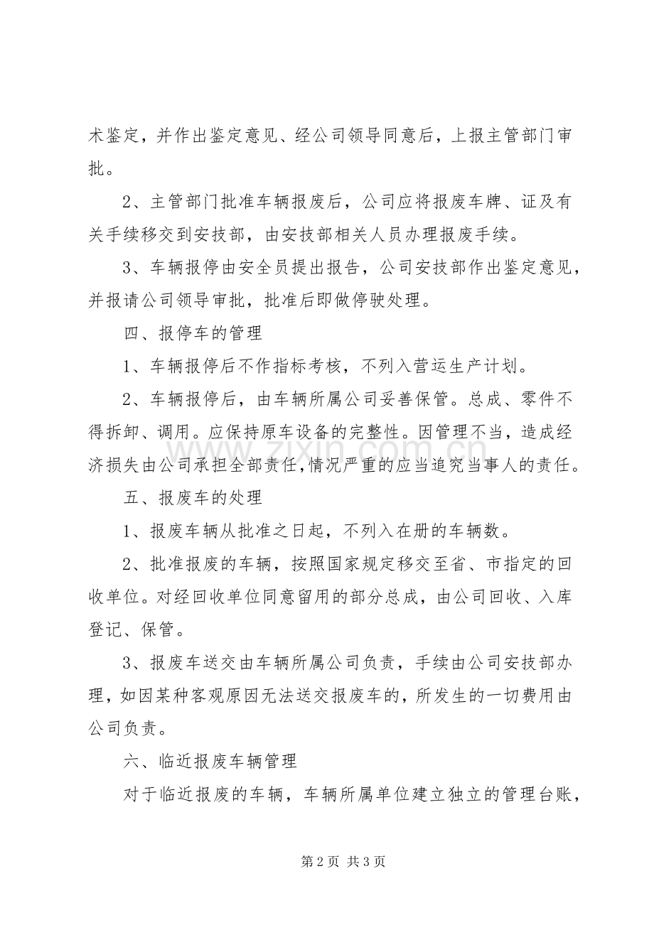 临近报废车辆管理规章制度.docx_第2页